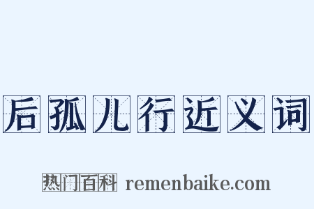 后孤儿行近义词是什么意思的图片